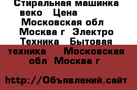 Стиральная машинка веко › Цена ­ 8 000 - Московская обл., Москва г. Электро-Техника » Бытовая техника   . Московская обл.,Москва г.